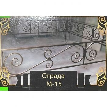 Ограда на могилу металлическая № 15