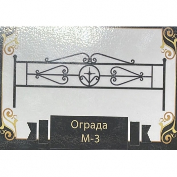 Ограда на могилу металлическая № 3