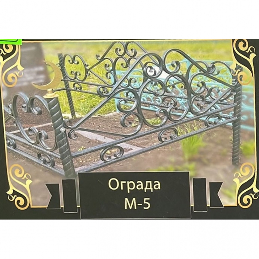Ограда на могилу металлическая № 5
