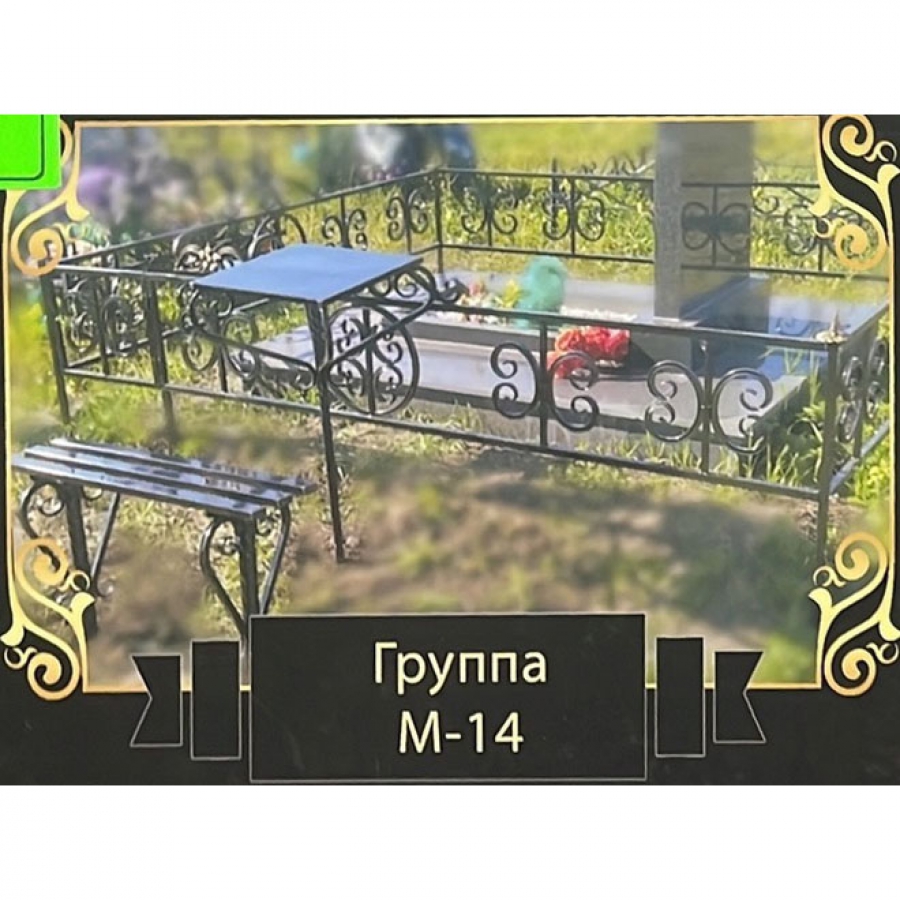 Ограда на могилу металлическая № 14
