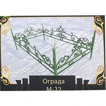 Ограда на могилу металлическая № 22