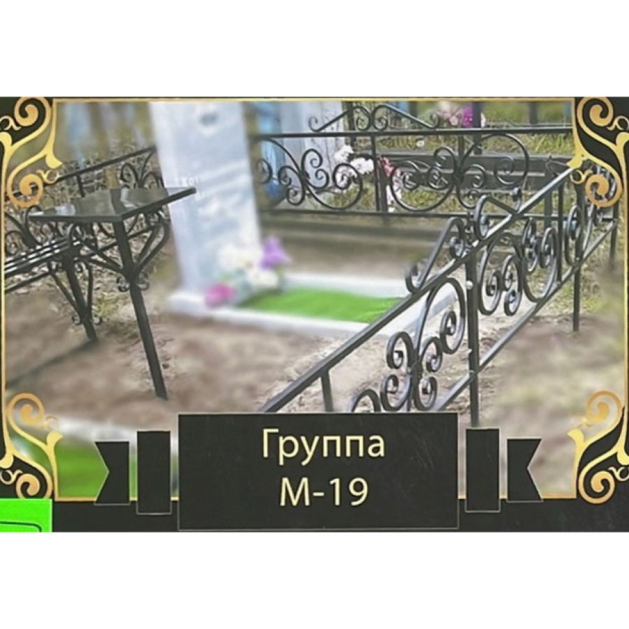 Ограда на могилу металлическая № 19