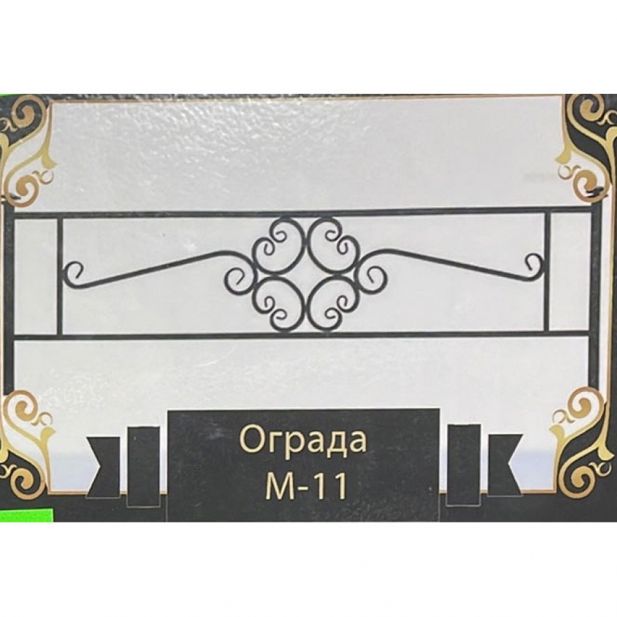 Ограда на могилу металлическая № 11