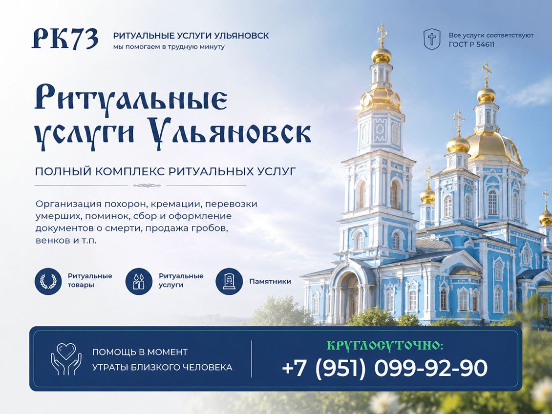ритуальные услуги в Ульяновске